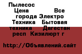 Пылесос Kirby Serenity › Цена ­ 75 999 - Все города Электро-Техника » Бытовая техника   . Дагестан респ.,Кизилюрт г.